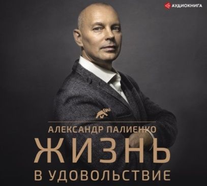 А. Палиенко. Жизнь в удовольствие. Электронная книга