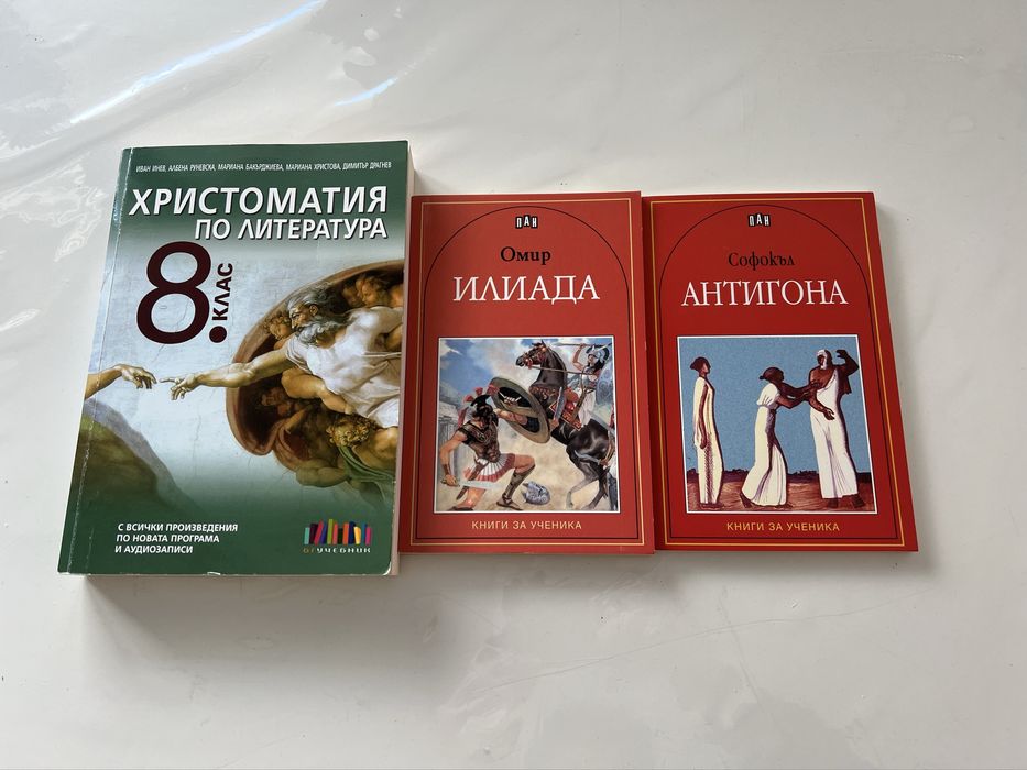 Христоматия по литература 8.клас, Илиада , Антигона