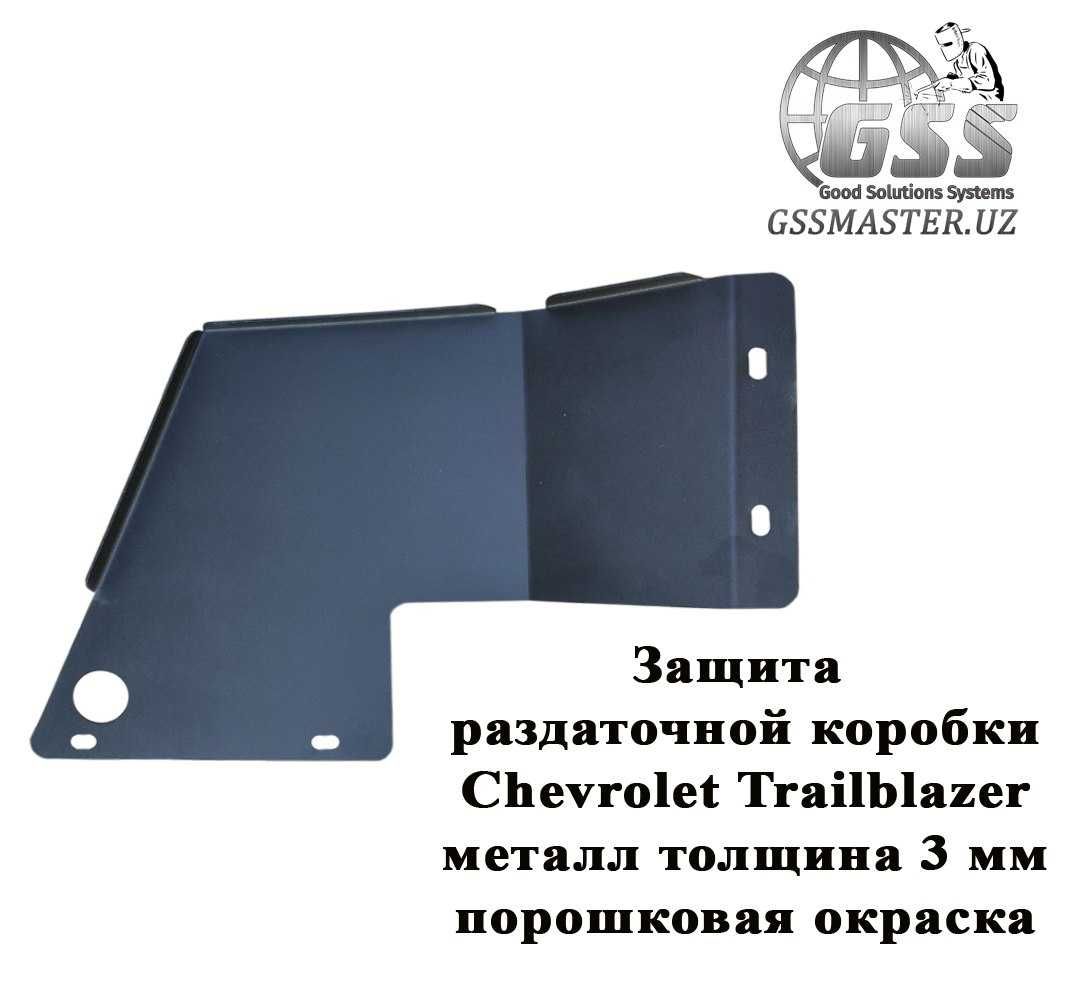 Защита для CHEVROLET TRAILBLAZER и других автомобилей на заказ.