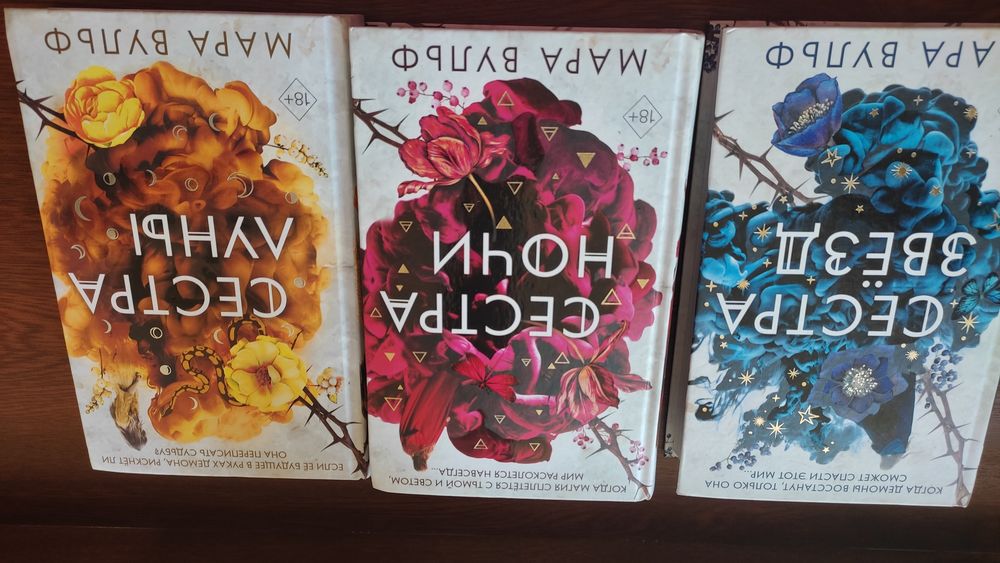 Сестра звёзд,сестра ночи,сестра луны,книги,Мара Вульф