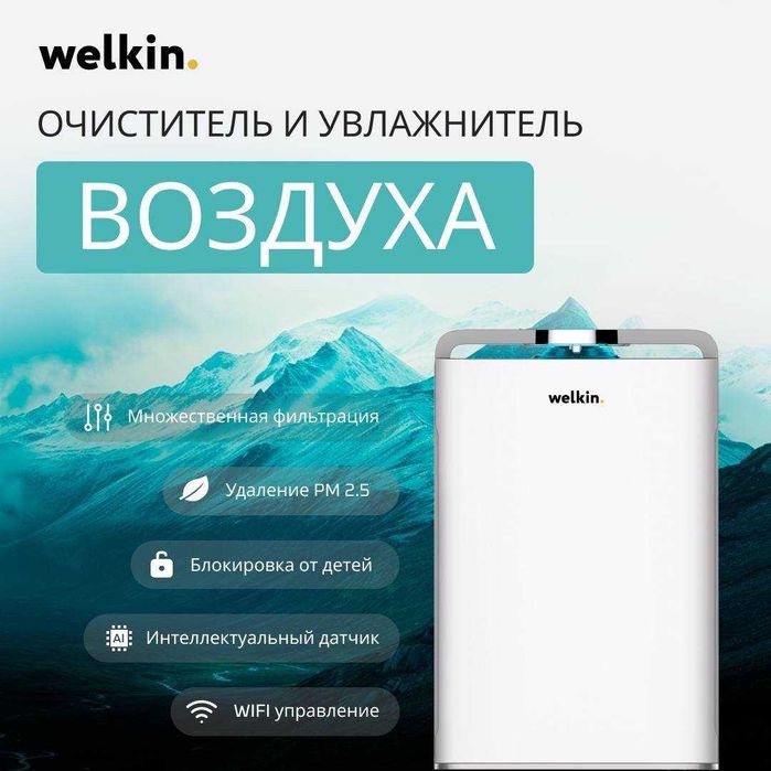 Очиститель воздуха + Увлажнитель Welkin K-08a на 60 м2 / Wi-Fi