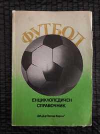 Футбол Енциклопедичен Справочник 1985г. Книга