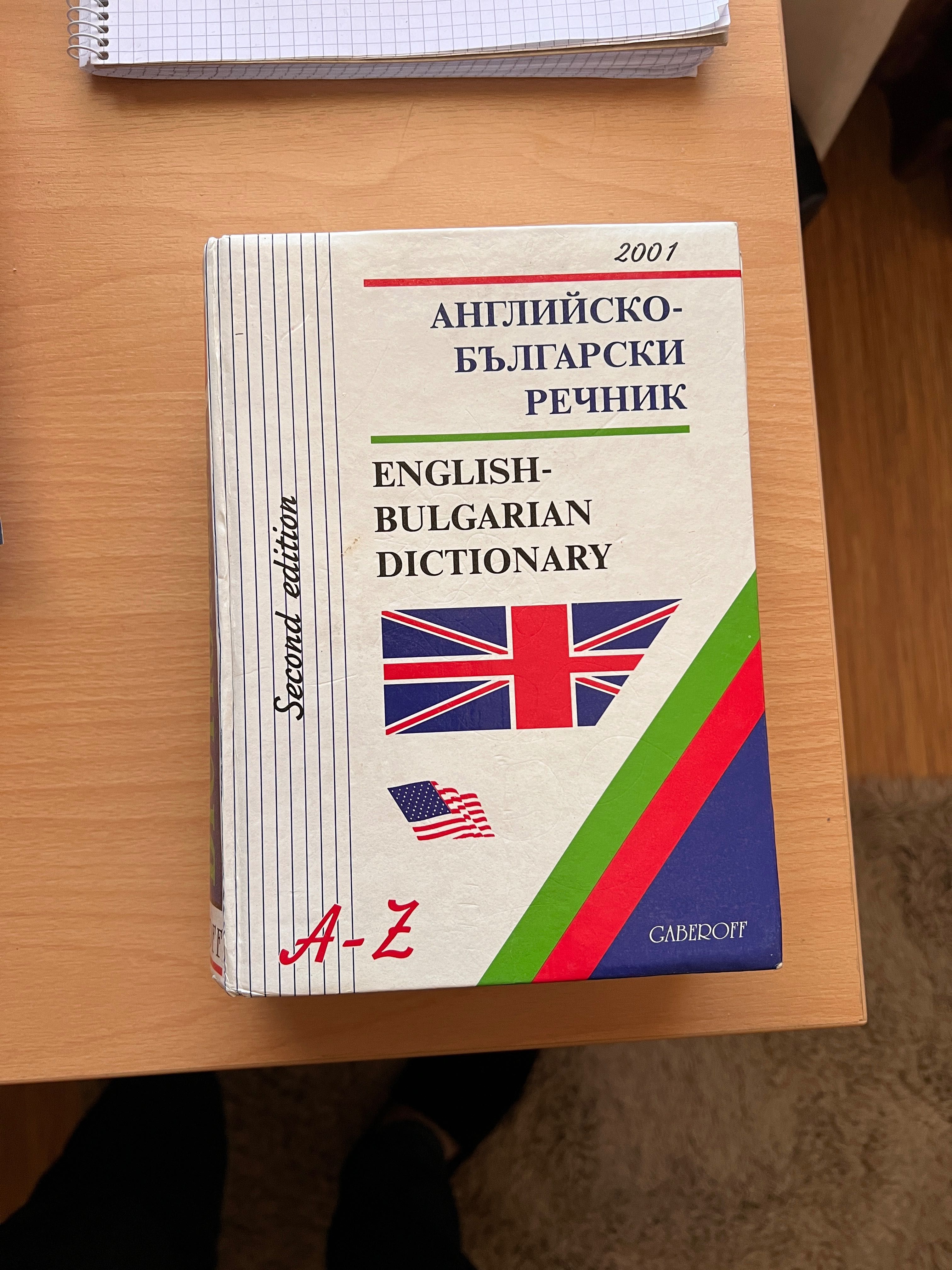 Речник Английско-български Gaberoff