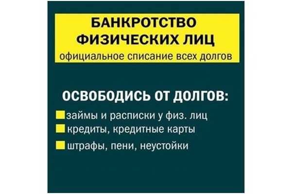 Услуги по банкротству физических лиц, списание кредитов, пени, долгов