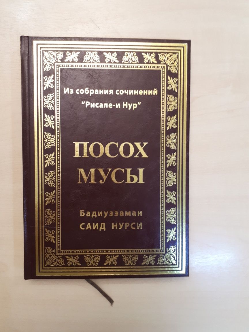 Слова. Письма. Сияния. Посох Мусы. Рисалей Нур. Саид Нурси