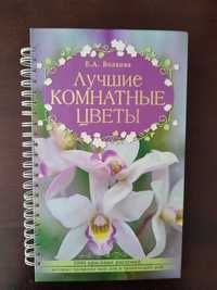 Книга "Лучшие комнатные цветы".