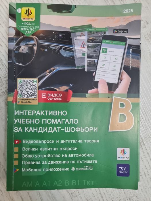 Учебници по кормуване. Учебно помагало за кандидат-шофьори