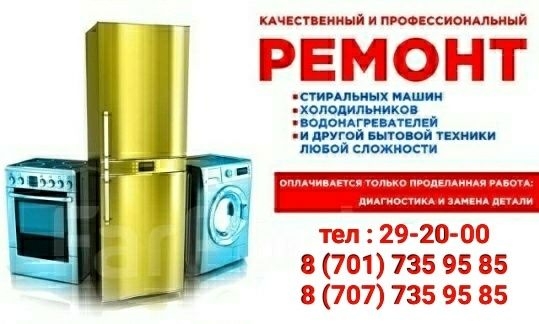 Ремонт Холодильников, Стиральных Машин, Отопительных котлов, Аристона,