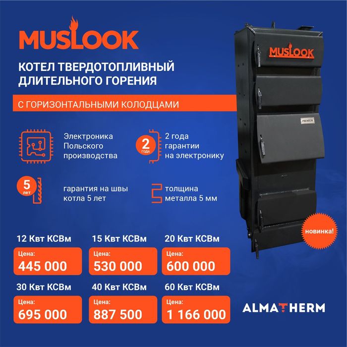 Котел длительного горения Муслук
