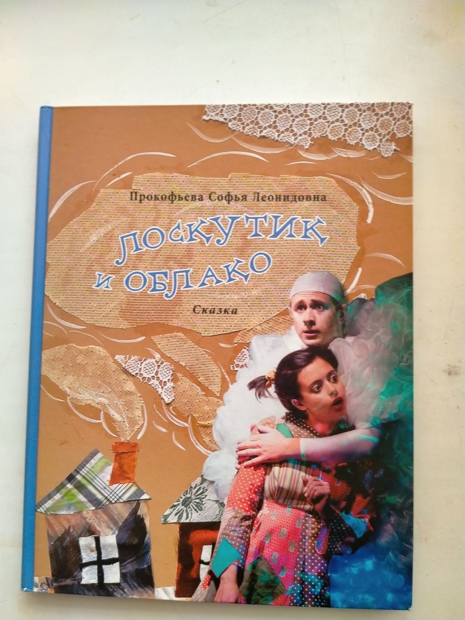 Книга Лоскутик и Облачко