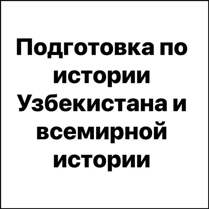 История Узбекистана - подготовка абитуриентов к поступлению