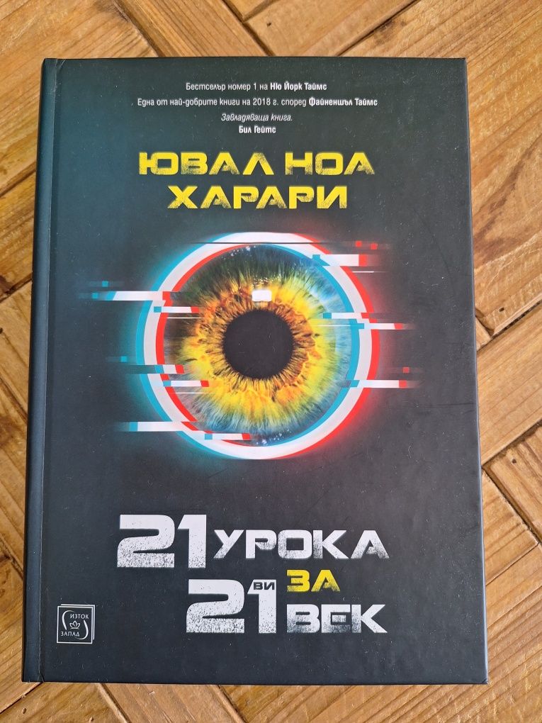 Колекция Ювал Харари: Sapiens + Homo deus + 21 урока за 21 век