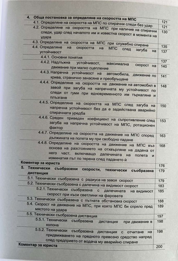 Автотехническа експертиза ТОМ 2- технически анализ на ПТП за юриста