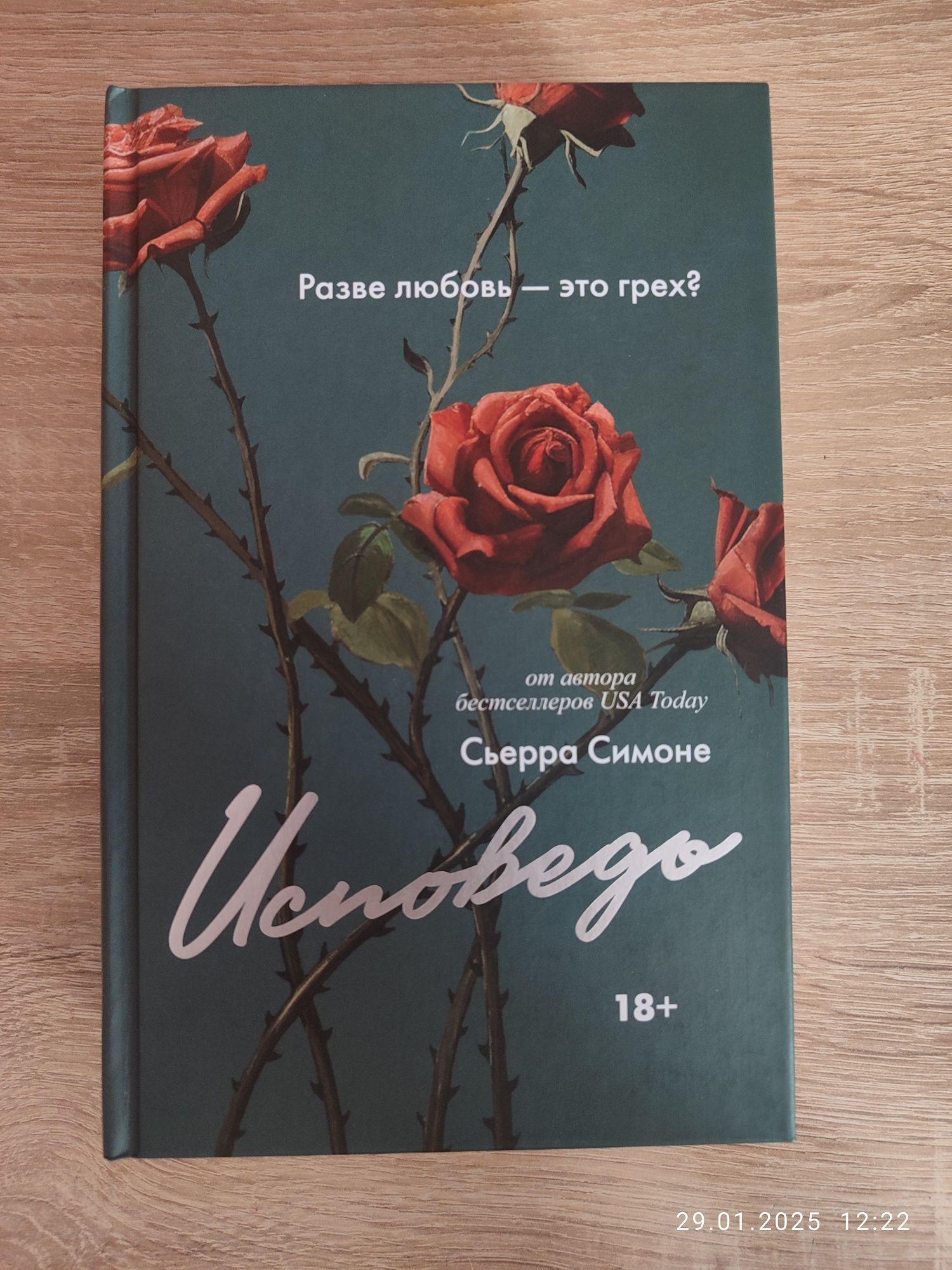 книги "Исповедь" и "Грешник"