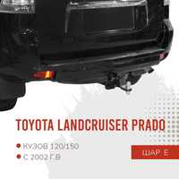 Фаркоп / Farkop для Toyota Land Cruiser Prado 120/150 (прадо)