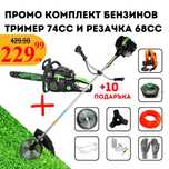 НЕМСКИ Бензинов Тример 74cc + Резачка 68cc STAHLMAYER PRO + ЛЕД ФЕНЕР