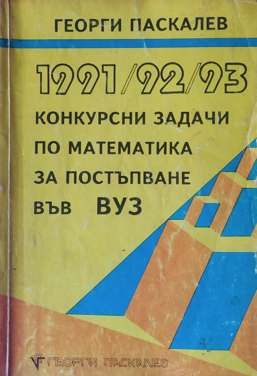 Сборници , ученици и помагала по математика.
