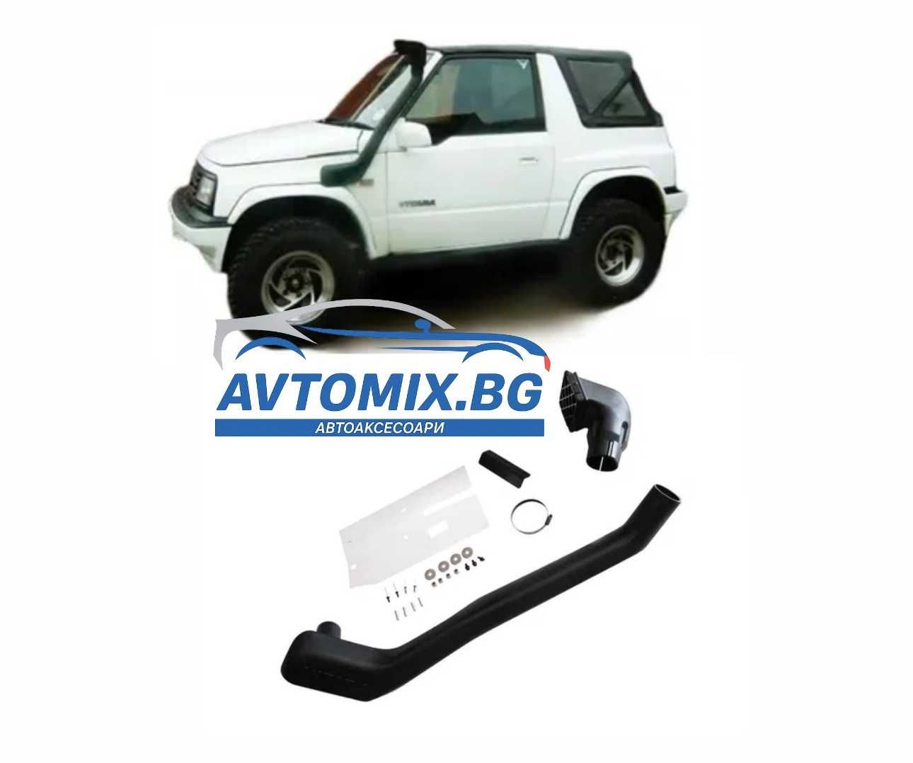 Шнорхел за Suzuki Vitara от 1991-1999г