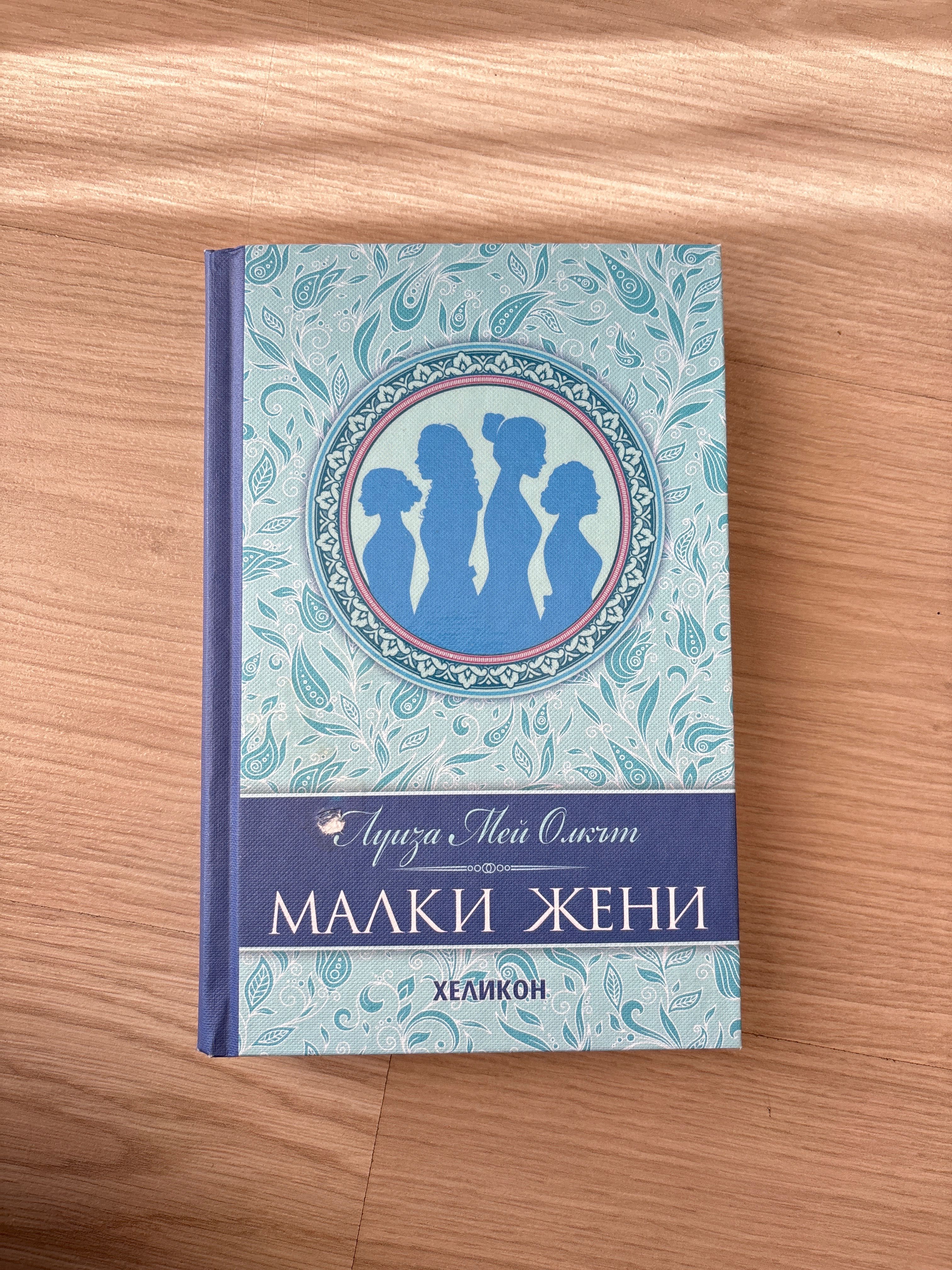 книга “Малки жени” на Луиза Мей Олкът