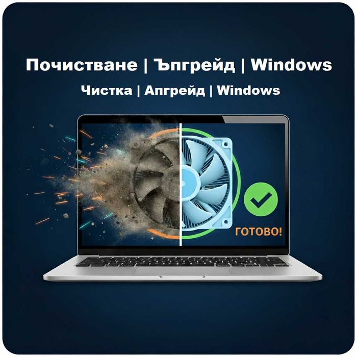 Почистване и оптимизация, скорост и комфорт за вашия компютър и лаптоп