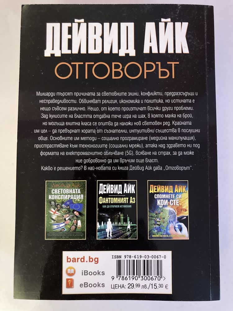 ОТГОВОРЪТ на Дейвид Айк