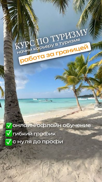 Курс по туризму. Дарю путевку в рамках рекламного тура