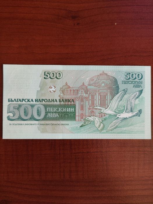 Банкнота 500лв Добри Христов 1993г.