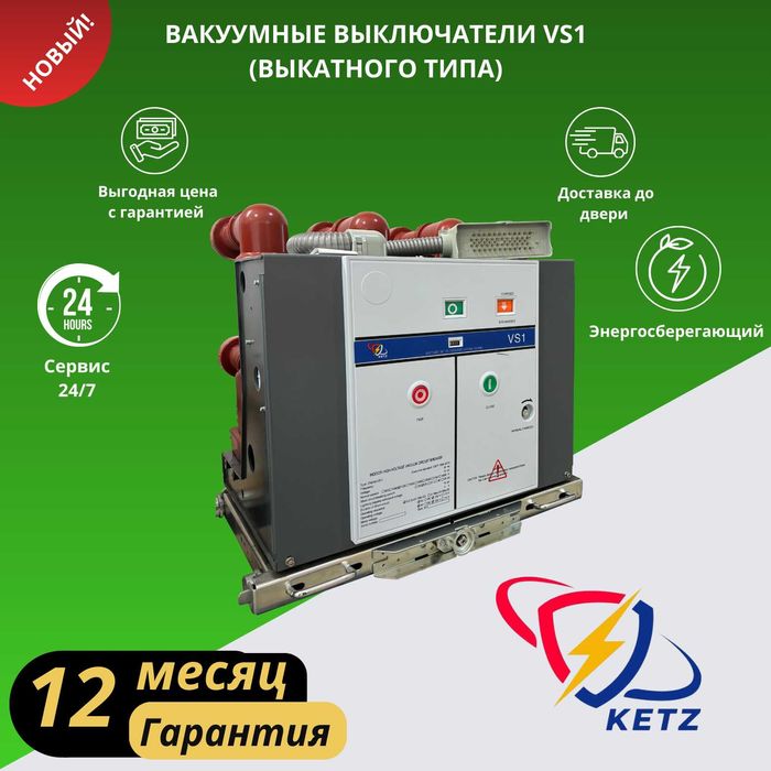 Вакуумный выключатель VS1 - 12kV/1250A - 25kA (Выкатной)