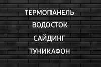 Термопанель водосток сайдинг обшивка туникафон  крыша профнастил