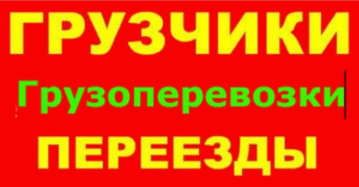 Услуги грузчиков для переезда Грузчики