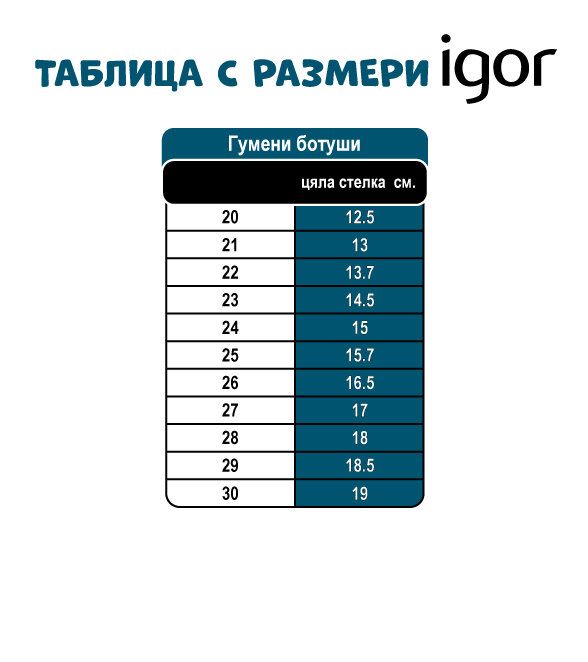 Гуменш ботуши  IGOR  2 бр. с подплата 100% вълна