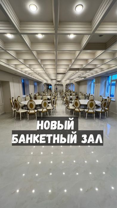 Новый Банкетный зал