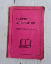 Сборник диктантов