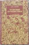 "Чудесные путешествия", Дж.Свифт и С.Лагерлёф, 1989 г.