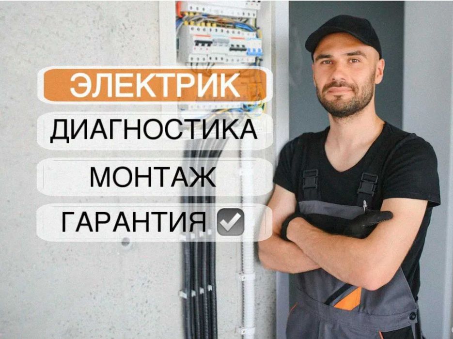 Электрик по городу. Срочно, недорого, без выходных