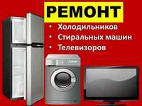 Ремонт холодильников стиральных машин и кондитционеров любых марок