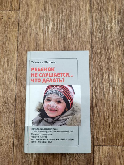 Книга Татьяны Шишовой "Ребенок не слушается... Что делать?"