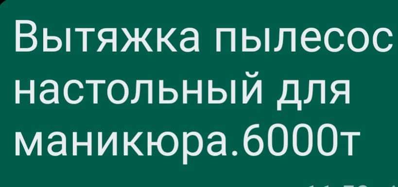 Продам вытяжку пылесос для маникюра