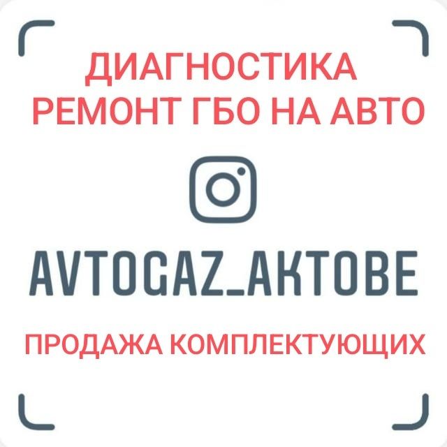 Диагностика,настройка и ремонт газового оборудования (гбо) на авто!!!