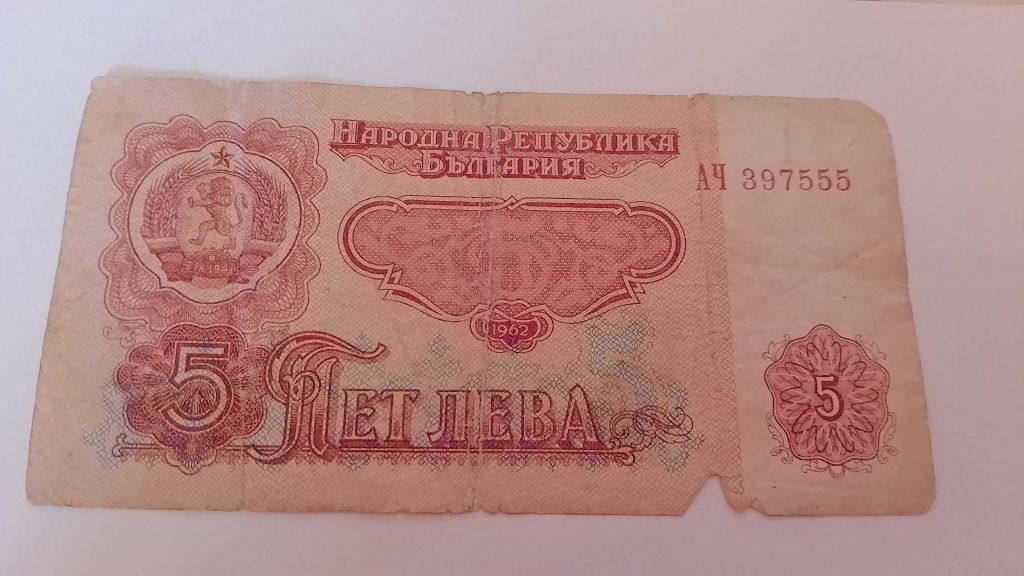 Стари монети и банкноти