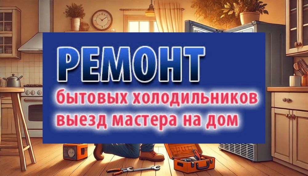 Ремонт Холодильников На Дому Бытовая Техника Алматы Заправка Фреон