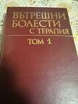 Медицина: Вътрешни болести с терапии