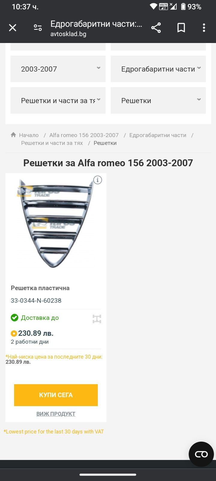 Решетка за Алфа Ромео 156 Facelift