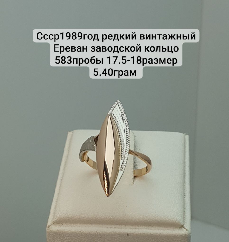 Ссср1989год редкий винтажный Ереван заводской кольцо 583пробы 17.5-18р