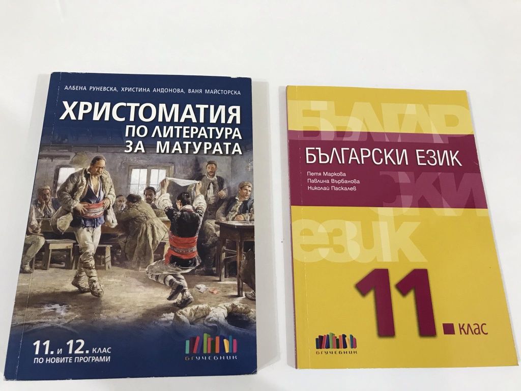 Учебници по бг 11 ти клас