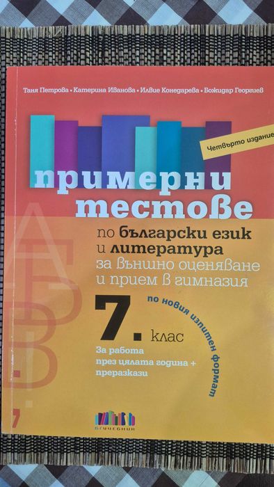 Учебни помагала за 7. клас – 14 бр. комплект, като нови, 50% по-евтино