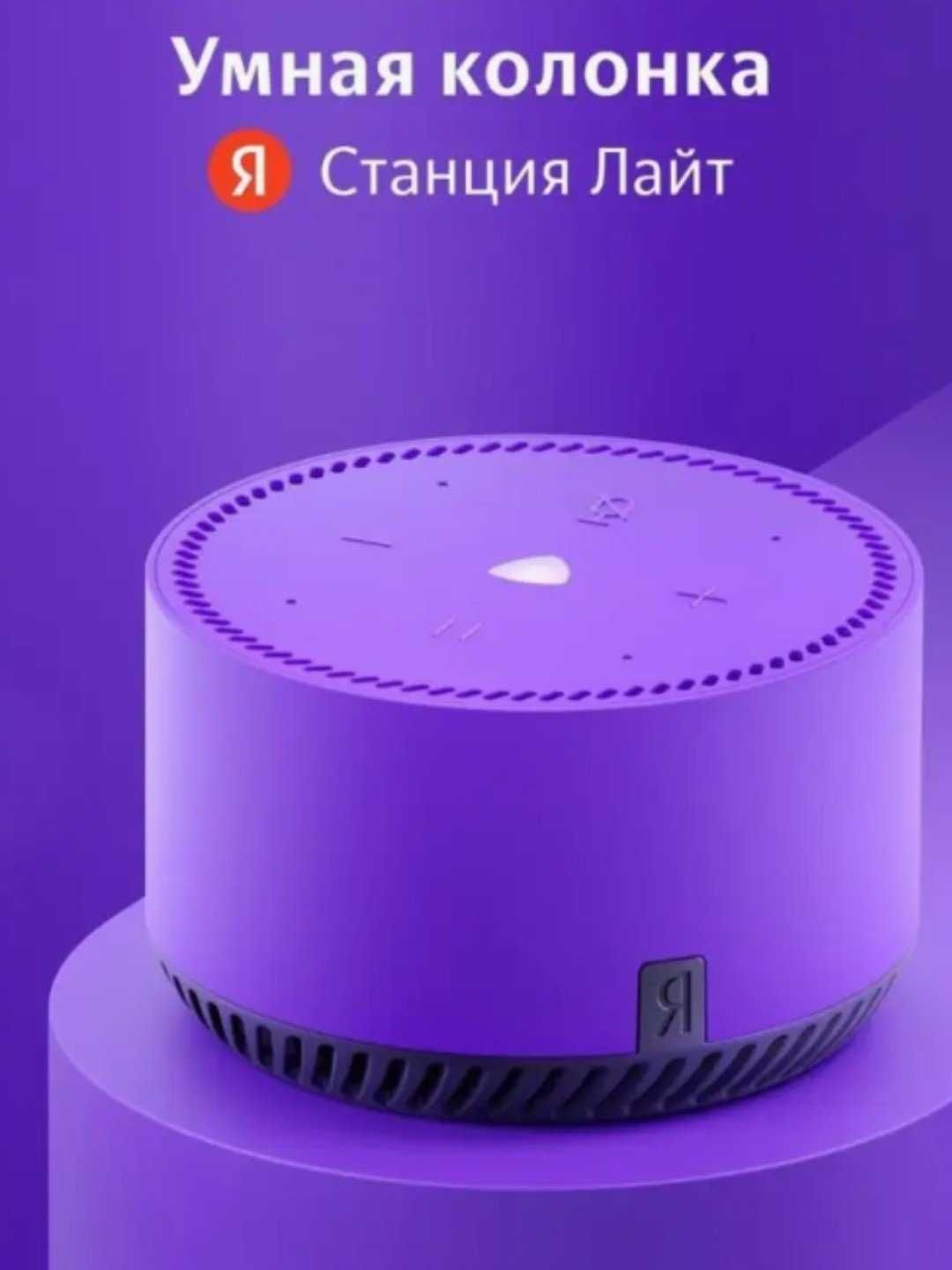 Яндекс станция лайт, умная колонка с Алисой