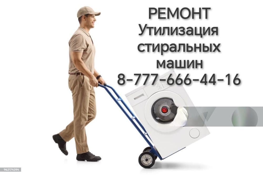 Ремонт стиральных машин , установка утилизация