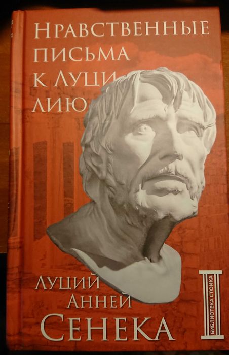 Луций Анней Сенека: Нравственные письма к Луцилию обмен или продам