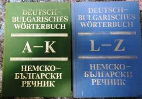Българо немски речници